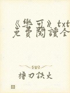 《乐可》txt免费阅读全文
