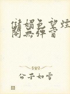 储媚色望烟笔趣阁无弹窗