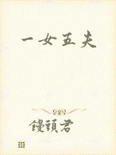 一女五夫