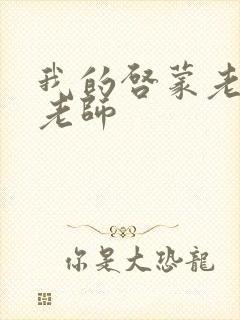 我的启蒙老师袁老师