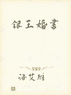 银王婚书
