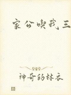 家公吃我三年奶