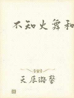 不知火舞和