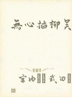 无心插柳吴悠