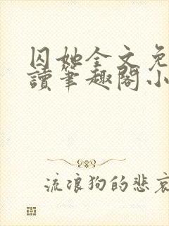 囚她全文免费阅读笔趣阁小说无弹窗