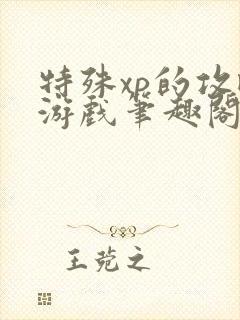 特殊xp的攻略游戏笔趣阁