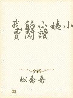 我的小姨小说免费阅读