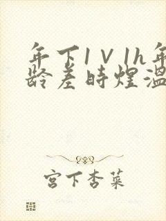 年下1∨1h年龄差时煜温禾