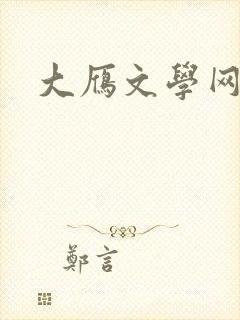 大雁文学网