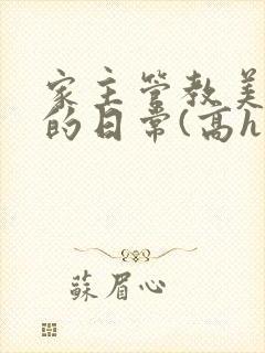 家主管教美人们的日常(高h np)
