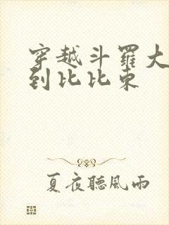 穿越斗罗大陆推到比比东