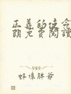 正义的使命厉元朗免费阅读