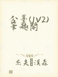 分羹(1V2)笔趣阁