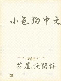 小色狗中文网