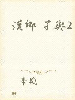 汉乡 孑与2