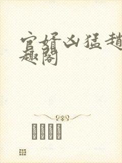 官婿凶猛赵阳笔趣阁