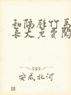 和隔壁竹马一起长大免费阅读