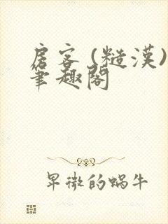 房客 (糙汉)笔趣阁