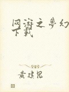 网游之梦幻现实下载