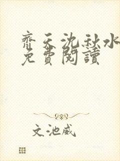 齐天沈秋水小说免费阅读