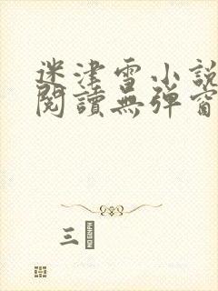 迷津雪小说免费阅读无弹窗