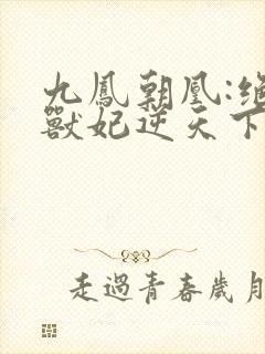 九凤朝凰:绝色兽妃逆天下