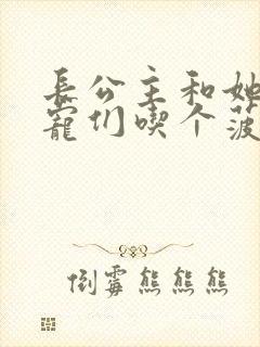 长公主和她的男宠们吃个菠菜卷