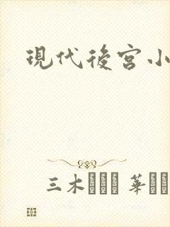 现代后宫小说