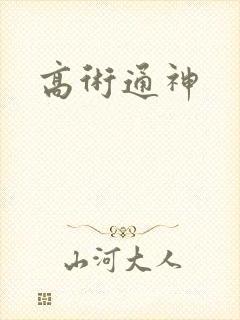 高术通神