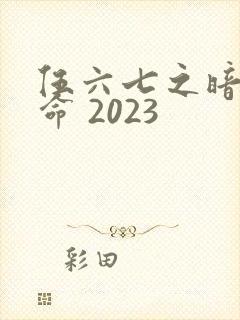 伍六七之暗影宿命 2023