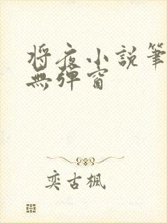 将夜小说笔趣阁无弹窗