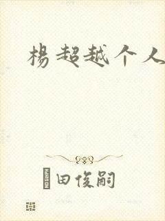 杨超越个人资料