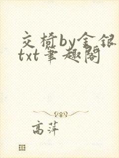 交椅by金银花txt笔趣阁