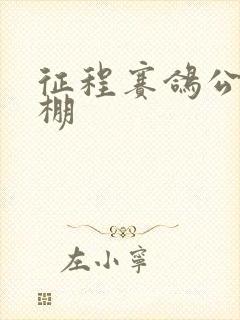 征程赛鸽公棚秋棚