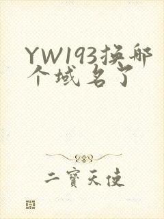 YW193换哪个域名了