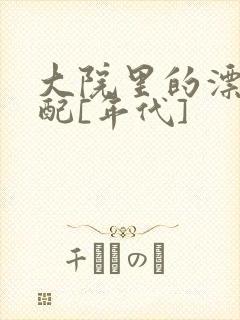 大院里的漂亮原配[年代]