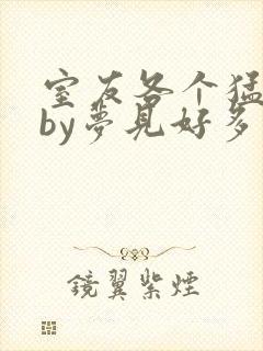 室友各个猛如虎by梦见好多鱼