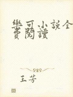 乐可小说全文免费阅读