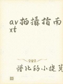 av拍摄指南txt