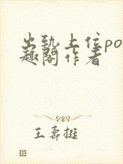 出轨上位po笔趣阁作者