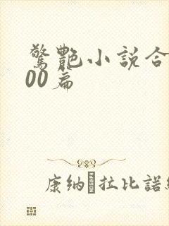 惊艳小说合集500篇