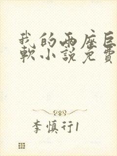 我的两座巨峰很软小说免费阅读