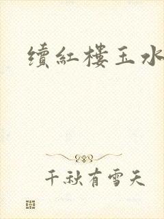 续红楼玉水之缘