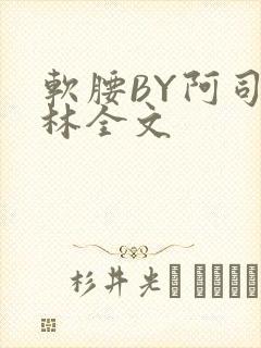 软腰BY阿司匹林全文