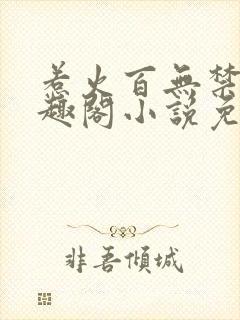 惹火百无禁忌笔趣阁小说免费阅读