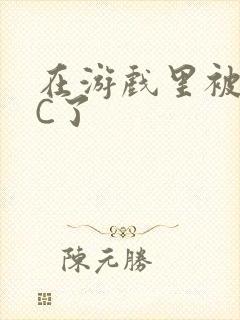 在游戏里被怪物C了