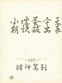 小坏蛋今天危险期快拔出来