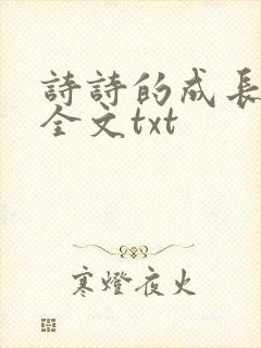 诗诗的成长日记全文txt