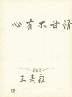 心有不甘情挽