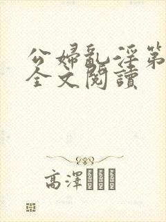 公妇乱淫第1章全文阅读